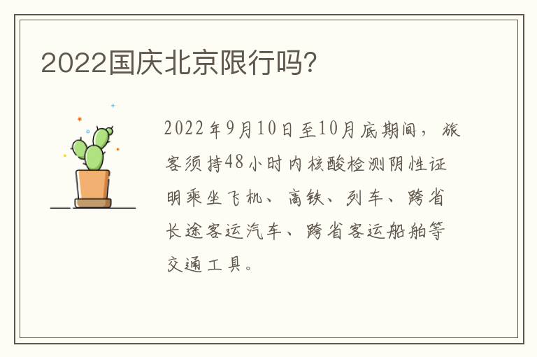 2022国庆北京限行吗？