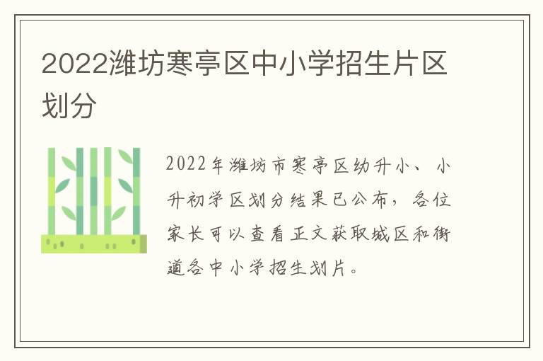 2022潍坊寒亭区中小学招生片区划分