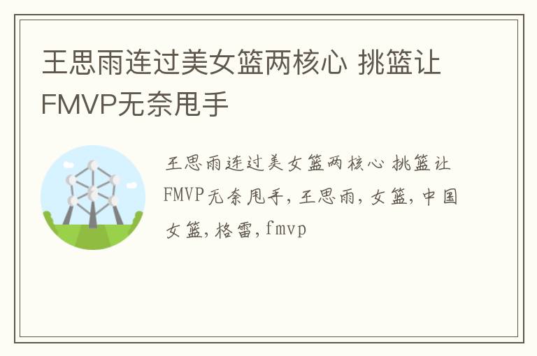 王思雨连过美女篮两核心 挑篮让FMVP无奈甩手