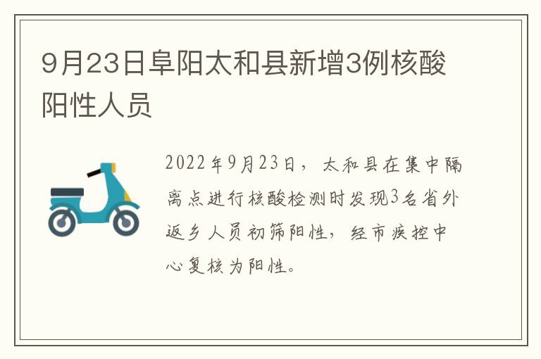 9月23日阜阳太和县新增3例核酸阳性人员
