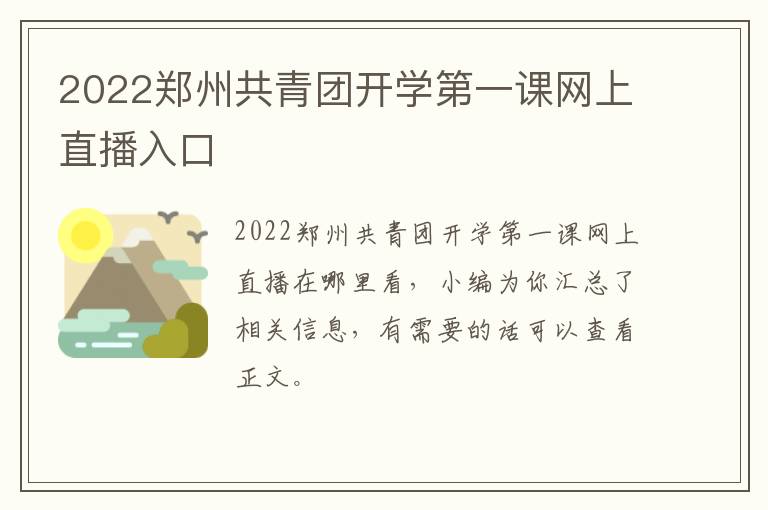 2022郑州共青团开学第一课网上直播入口