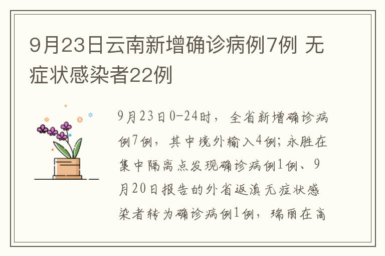 9月23日云南新增确诊病例7例 无症状感染者22例