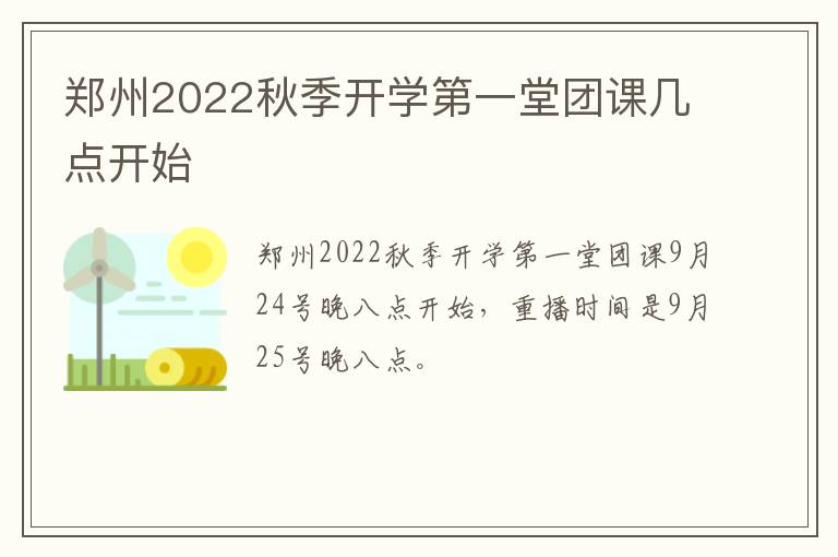 郑州2022秋季开学第一堂团课几点开始