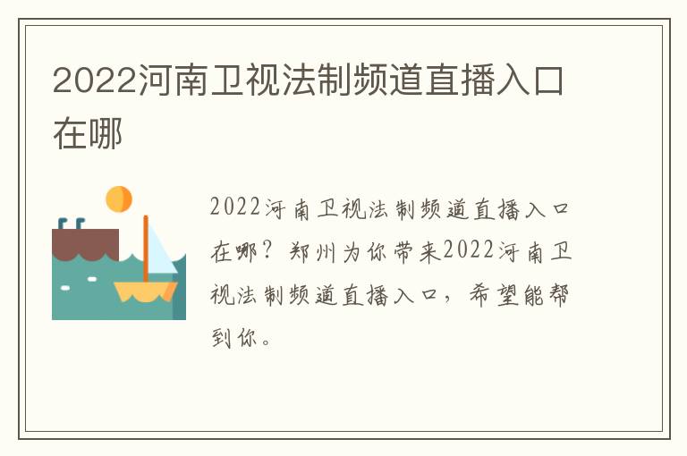 2022河南卫视法制频道直播入口在哪