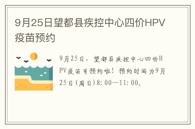 9月25日望都县疾控中心四价HPV疫苗预约