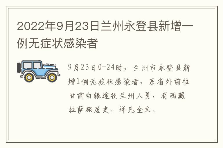 2022年9月23日兰州永登县新增一例无症状感染者