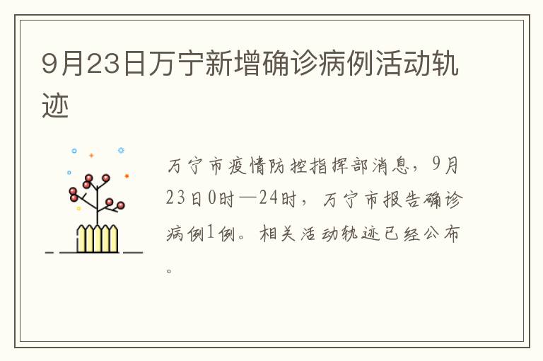 9月23日万宁新增确诊病例活动轨迹