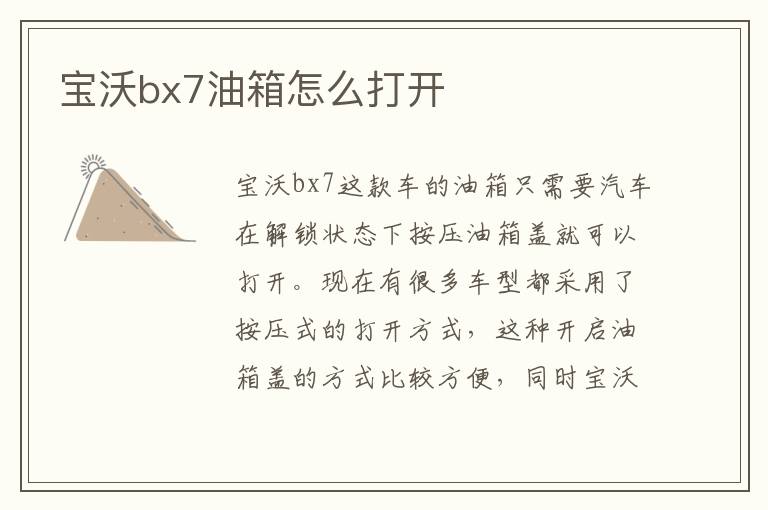 宝沃bx7油箱怎么打开