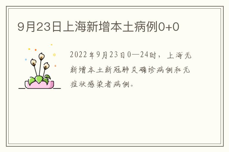 9月23日上海新增本土病例0+0