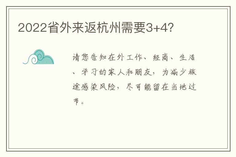 2022省外来返杭州需要3+4？