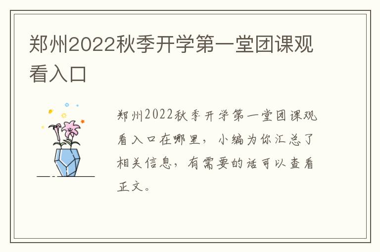 郑州2022秋季开学第一堂团课观看入口