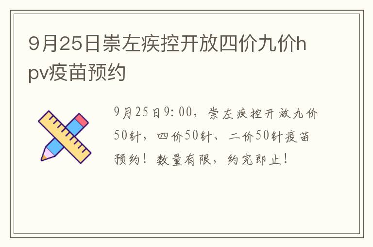 9月25日崇左疾控开放四价九价hpv疫苗预约