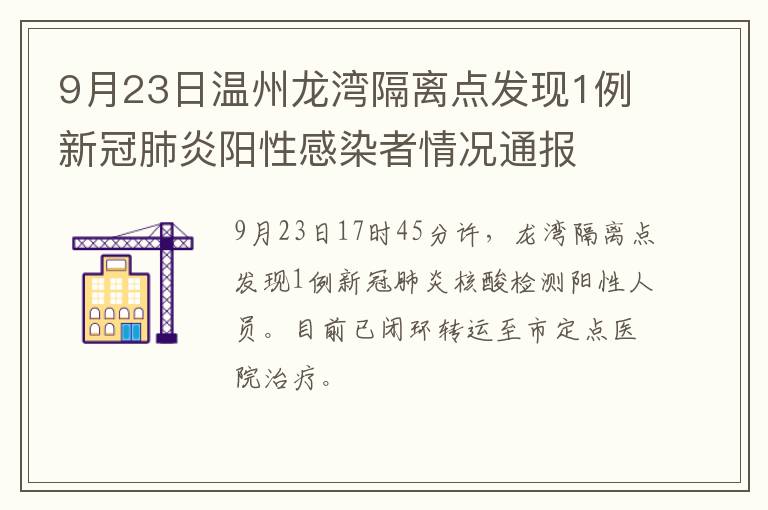 9月23日温州龙湾隔离点发现1例新冠肺炎阳性感染者情况通报