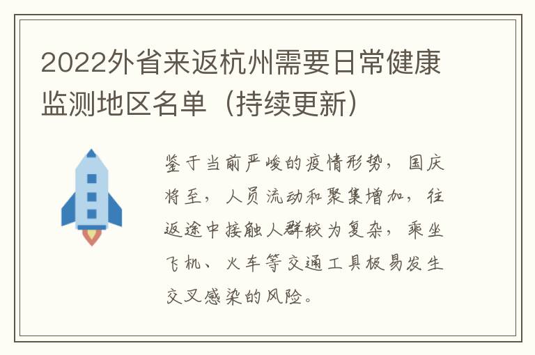2022外省来返杭州需要日常健康监测地区名单（持续更新）