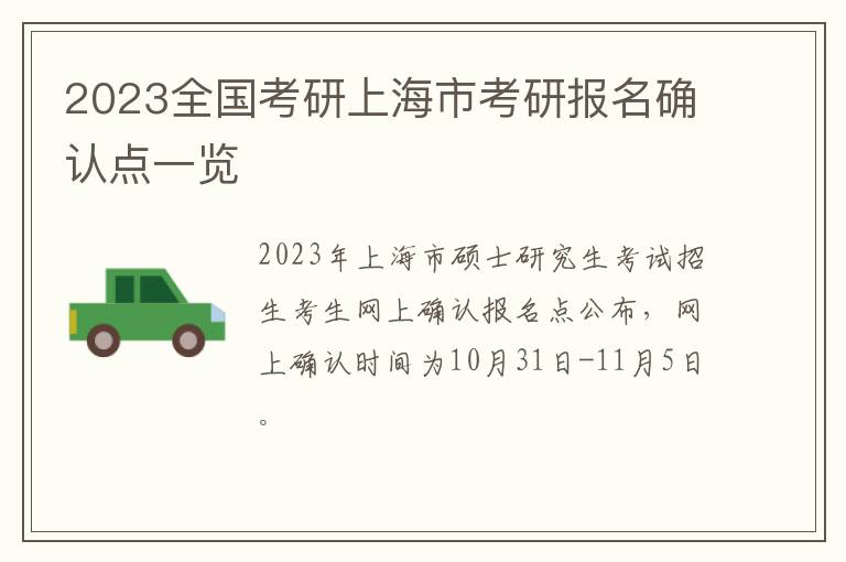2023全国考研上海市考研报名确认点一览