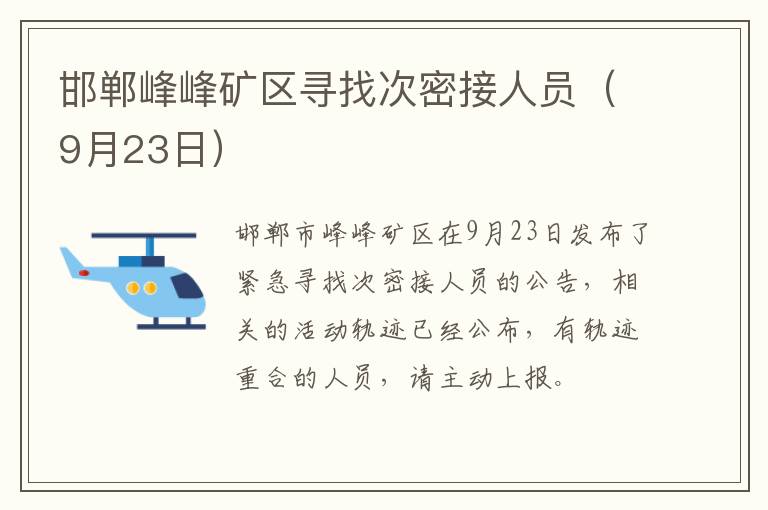 邯郸峰峰矿区寻找次密接人员（9月23日）