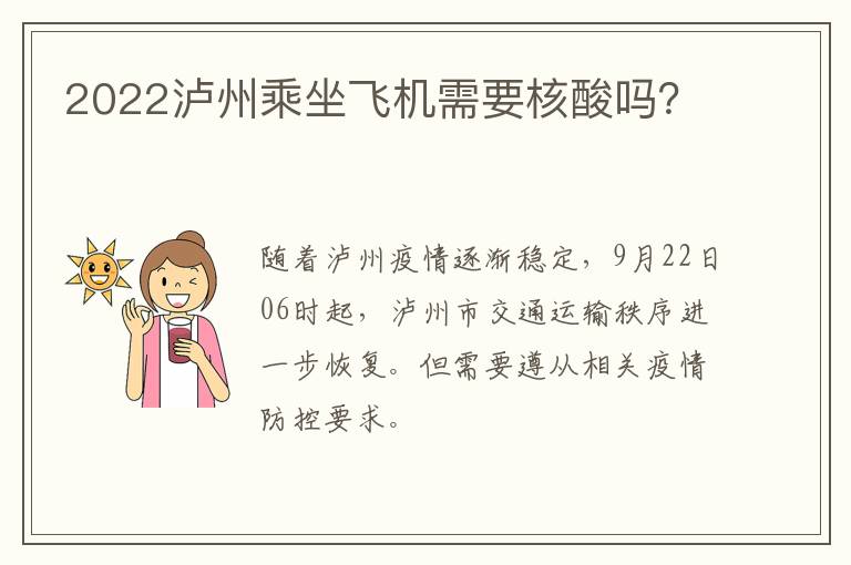 2022泸州乘坐飞机需要核酸吗？