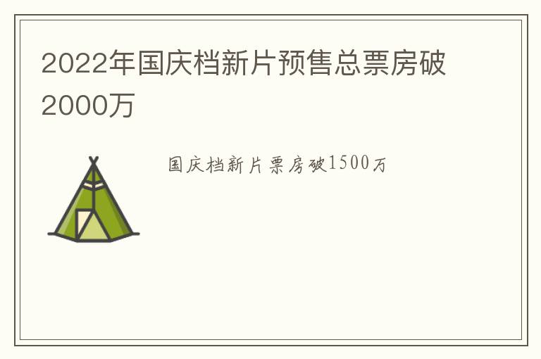 2022年国庆档新片预售总票房破2000万