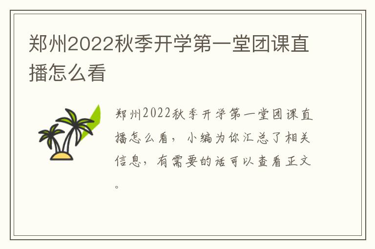 郑州2022秋季开学第一堂团课直播怎么看