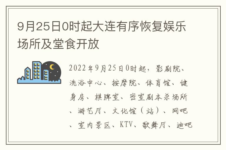 9月25日0时起大连有序恢复娱乐场所及堂食开放