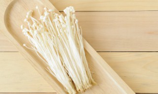 金针菇有什么功效 金针菇的功效介绍