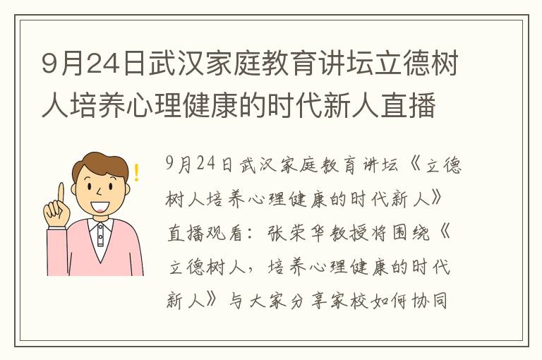 9月24日武汉家庭教育讲坛立德树人培养心理健康的时代新人直播观看