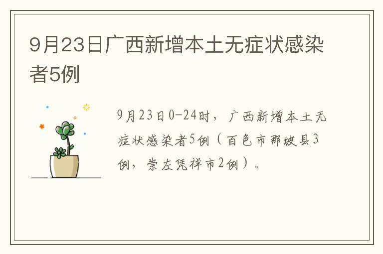 9月23日广西新增本土无症状感染者5例