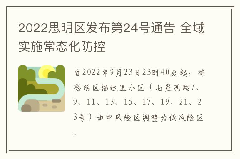 2022思明区发布第24号通告 全域实施常态化防控