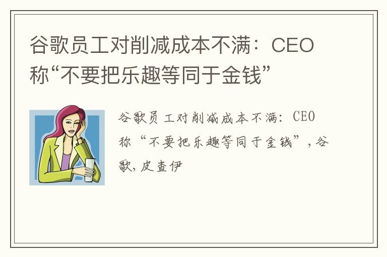 谷歌员工对削减成本不满：CEO 称“不要把乐趣等同于金钱”