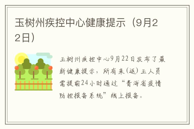 玉树州疾控中心健康提示（9月22日）