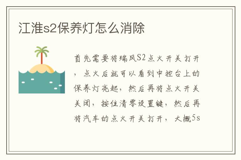 江淮s2保养灯怎么消除