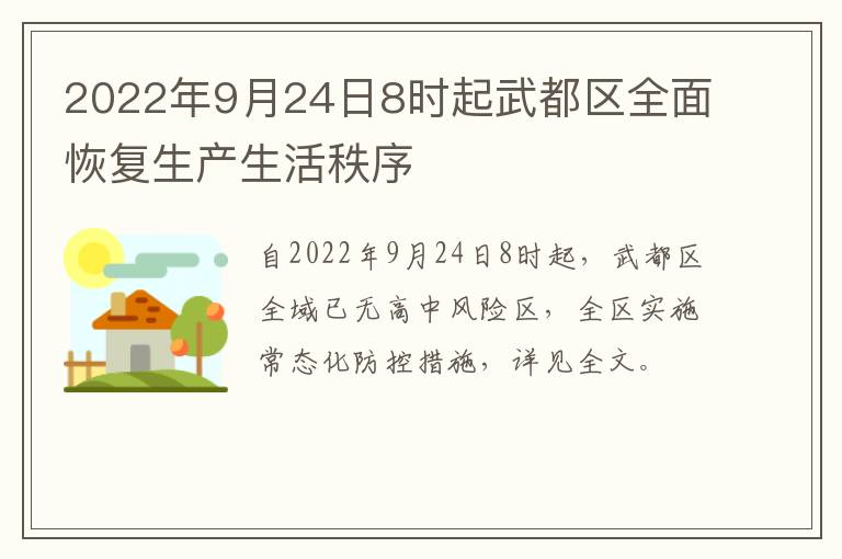 2022年9月24日8时起武都区全面恢复生产生活秩序