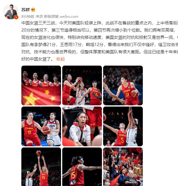 苏群：这是近10年最好的中国女篮 能力是世界级