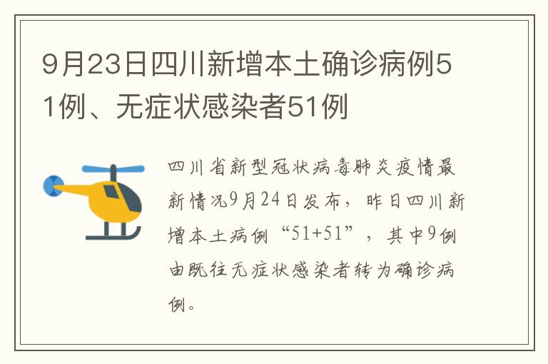 9月23日四川新增本土确诊病例51例、无症状感染者51例