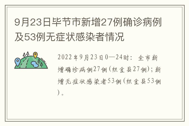 9月23日毕节市新增27例确诊病例及53例无症状感染者情况