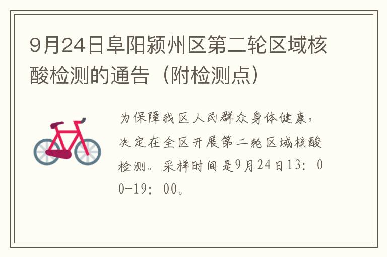 9月24日阜阳颍州区第二轮区域核酸检测的通告（附检测点）