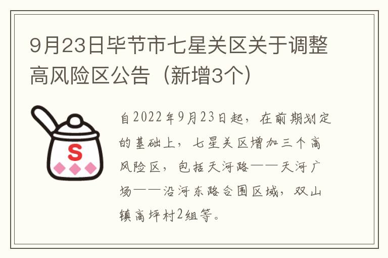 9月23日毕节市七星关区关于调整高风险区公告（新增3个）