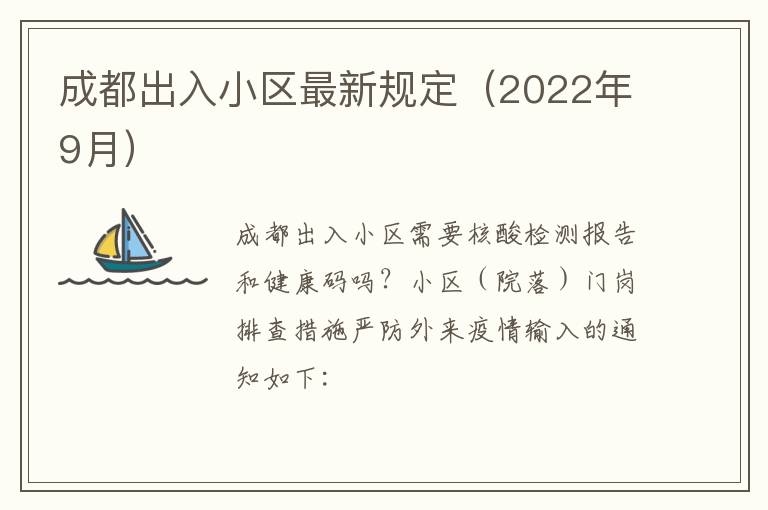 成都出入小区最新规定（2022年9月）