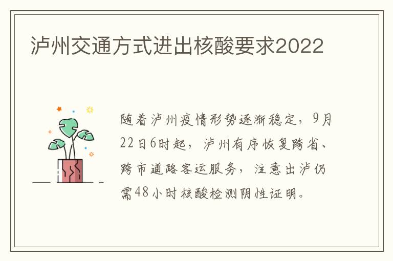 泸州交通方式进出核酸要求2022