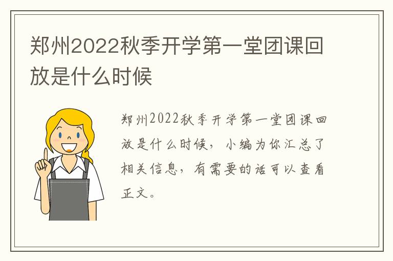 郑州2022秋季开学第一堂团课回放是什么时候