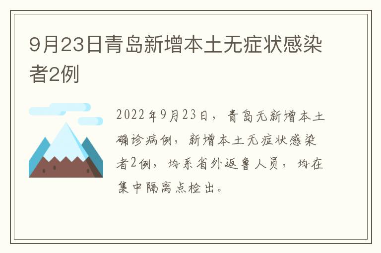 9月23日青岛新增本土无症状感染者2例