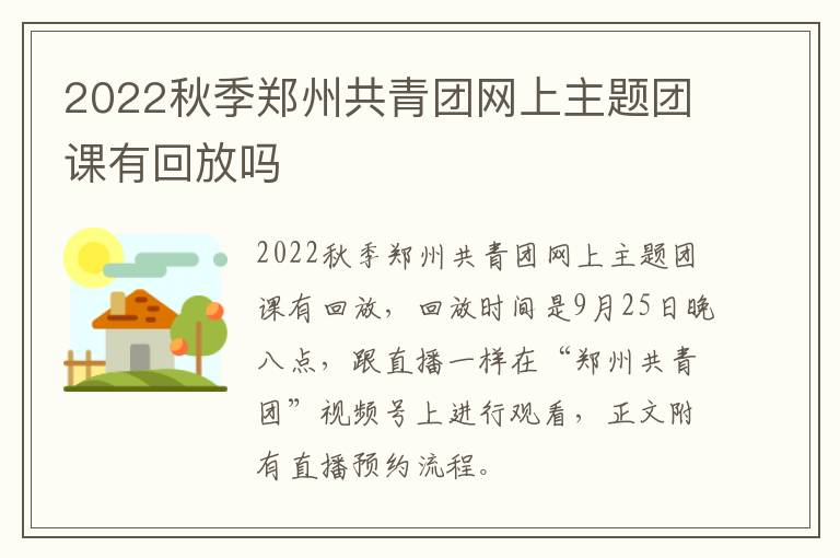 2022秋季郑州共青团网上主题团课有回放吗