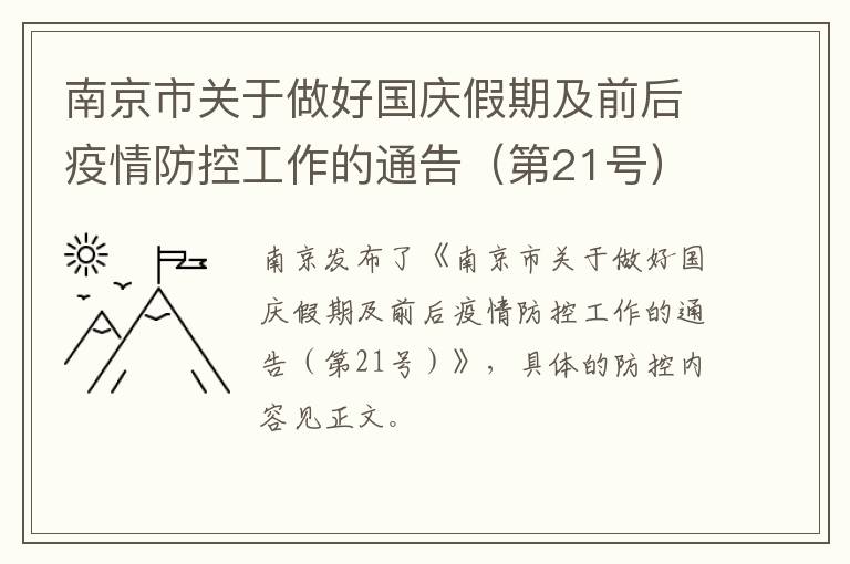 南京市关于做好国庆假期及前后疫情防控工作的通告（第21号）