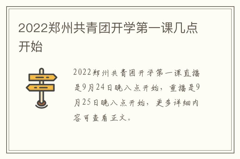 2022郑州共青团开学第一课几点开始