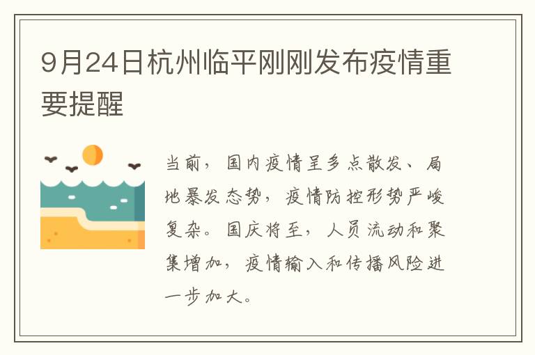 9月24日杭州临平刚刚发布疫情重要提醒