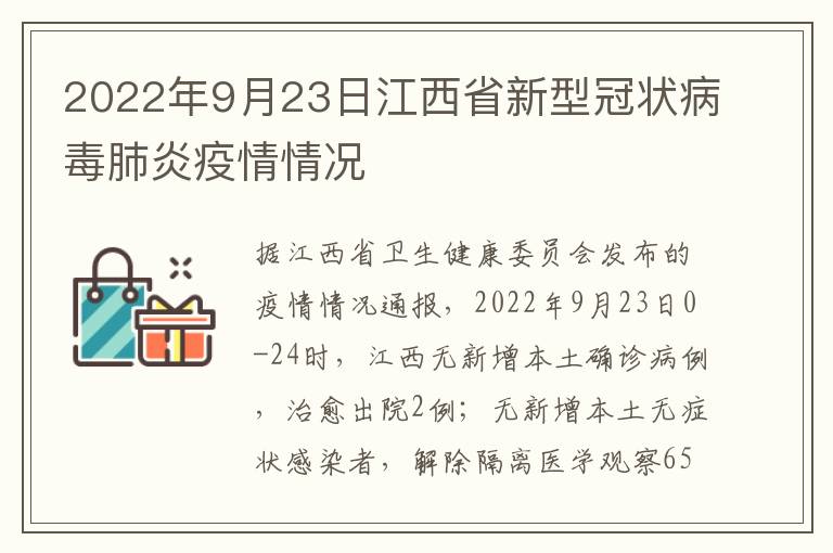 2022年9月23日江西省新型冠状病毒肺炎疫情情况