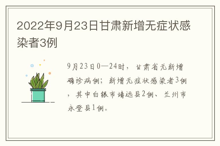 2022年9月23日甘肃新增无症状感染者3例
