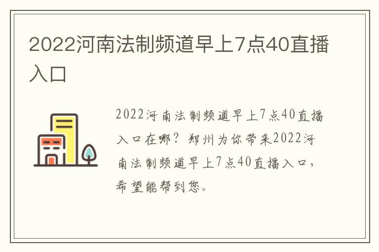 2022河南法制频道早上7点40直播入口