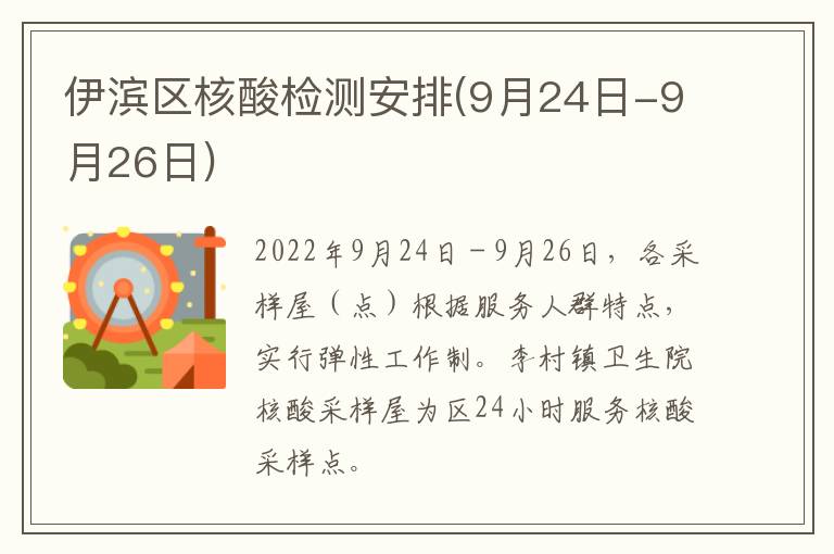 伊滨区核酸检测安排(9月24日-9月26日)