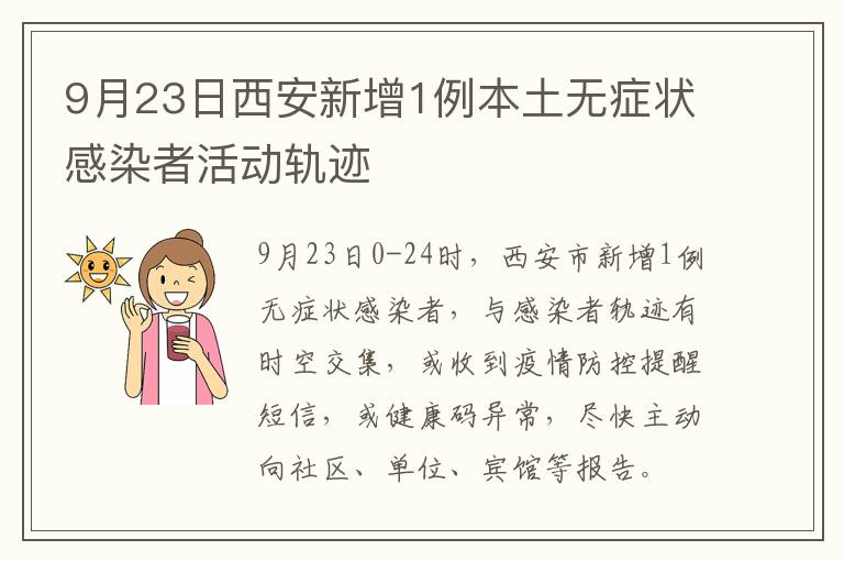 9月23日西安新增1例本土无症状感染者活动轨迹